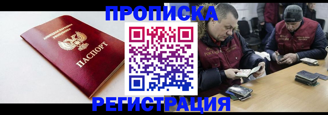 прописка для работы в Донецке